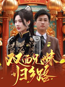 电影：兄兄妹妹归乡路