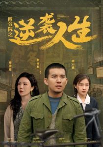 电影：四合院之逆袭人生