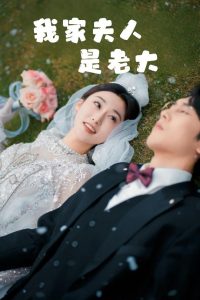 电影：我家夫人是老大