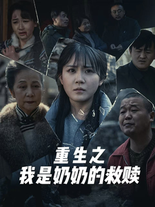 电影：妄村＆重生之我是奶奶的救赎
