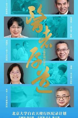 电影：医者厚道