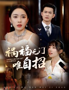 电影：祸福无门唯自招