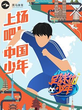 电影：足球优少年