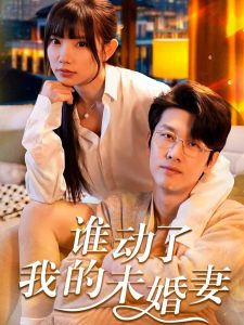 电影：谁动了我的未婚妻