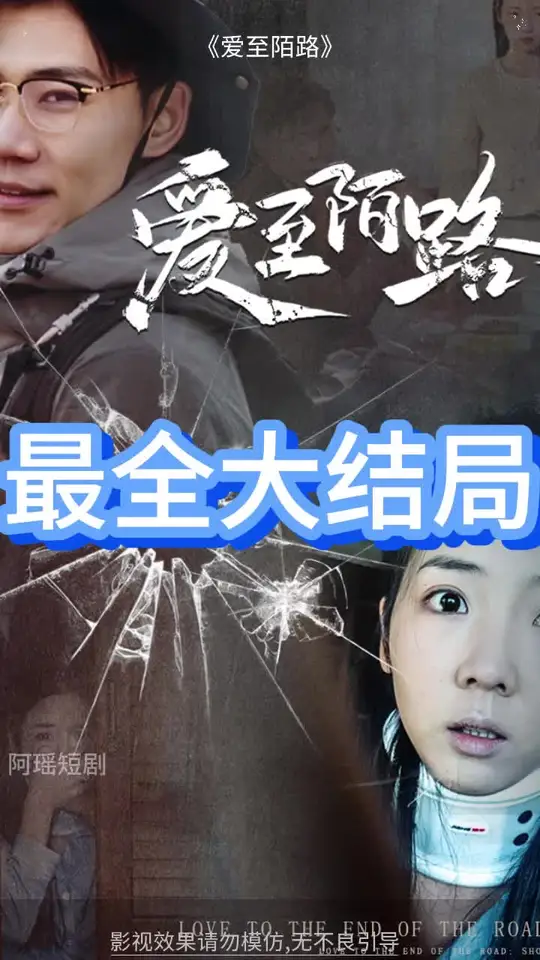 电影：爱至陌路