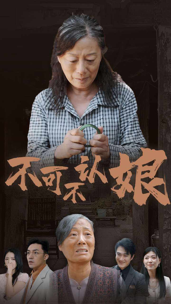 电影：不可不认娘