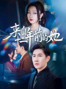 电影：来自十二年前的她