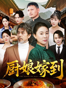电影：厨娘嫁到
