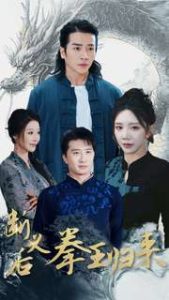 电影：断义后拳王归来
