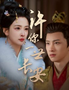 电影：许你一世长安