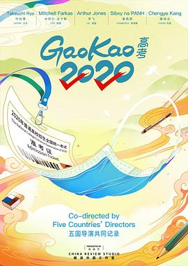 电影：高考2020