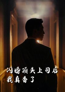 电影：闪婚顶头上司后我真香了