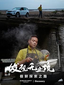 电影:发现无止境-极鲜探索之路