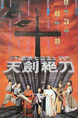 电影：武侠七公主粤语
