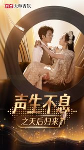 电影：声生不息之天后归来