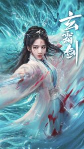 电影：玄霜剑