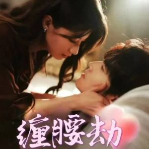 电影：缠腰劫