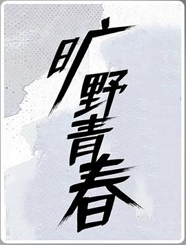 电影:旷野青春