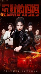 电影：沉默的妈妈