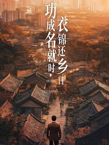 电影：功成名就时衣锦还乡日