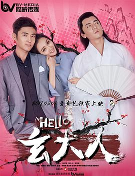 电影:HELLO玄大人