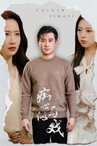 电影：痴心似马戏
