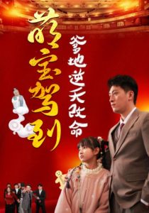 电影：萌宝驾到爹地逆天改命