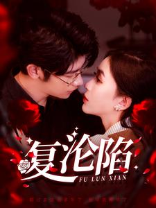 电影：复沦陷