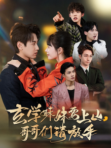 电影：玄学妹妹要上山哥哥们请放手