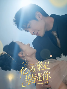 电影：亿万繁星皆是你