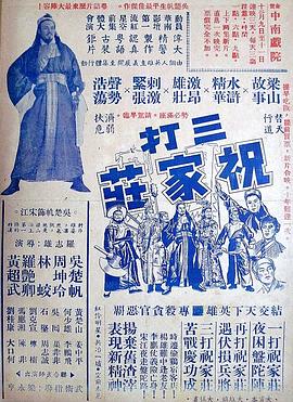 电影：三打祝家荘(上集)粤语