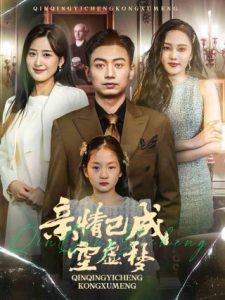 电影：亲情已成空虚梦
