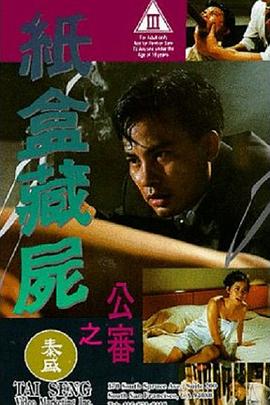 电影：纸盒藏尸之公审