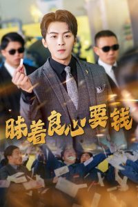 电影：昧着良心要钱