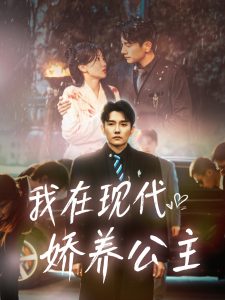 电影：我在现代娇养公主
