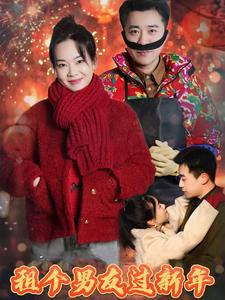 电影：租个男友过新年