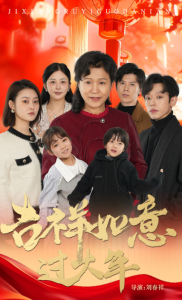电影：吉祥如意过大年57集