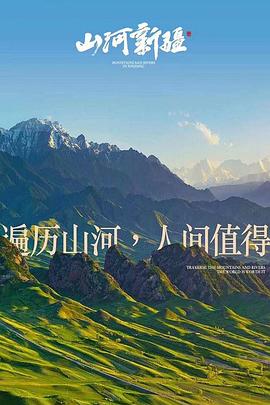 电影:山河新疆