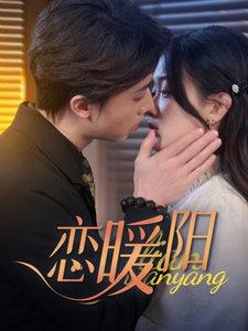 电影：恋暖阳