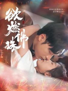 电影：欲燃佛珠