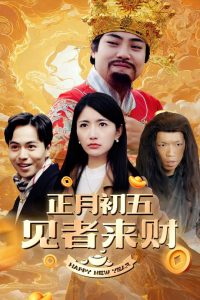 电影：正月初五见者来财