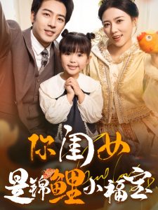 电影：你闺女是锦鲤小福宝