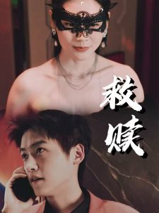 电影：救赎&错爱第2部