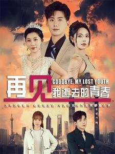 电影：再见我逝去的青春
