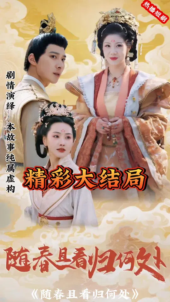 电影：随春且看归何处