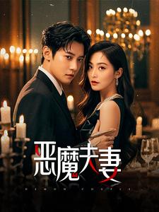 电影：恶魔夫妻