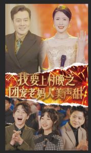 电影：我要上村晚之团宠老妈人美声甜