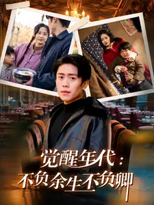 电影：觉醒年代：不负余生不负卿