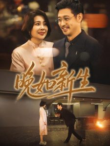 电影：晚如新生