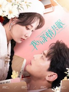 电影：我与深情共眠